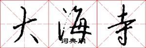 大海寺怎么写好看