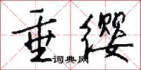 垂缨怎么写好看