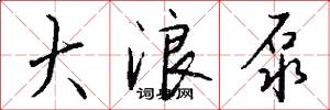 大浪泵怎么写好看