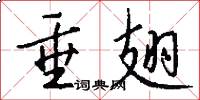 垂翅怎么写好看