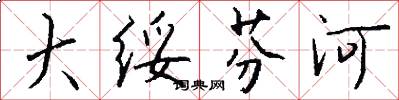 大绥芬河怎么写好看
