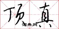 顶真怎么写好看