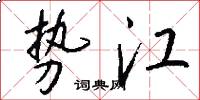 势江怎么写好看