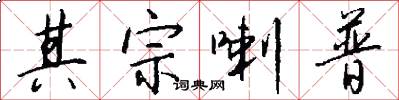 其宗喇普怎么写好看