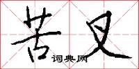 苦叉怎么写好看