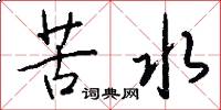 苦水怎么写好看