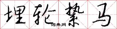 埋轮絷马怎么写好看