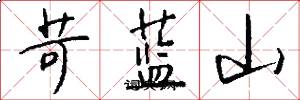 苛蓝山怎么写好看