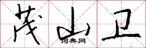 茂山卫怎么写好看