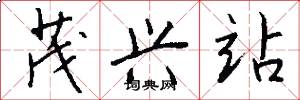 茂兴站怎么写好看