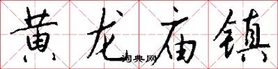 黄龙庙镇怎么写好看