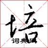 培怎么写好看