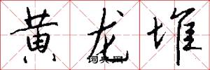 黄龙堆怎么写好看