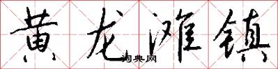 黄龙滩镇怎么写好看