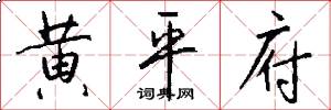 黄平府怎么写好看