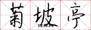 菊坡亭怎么写好看