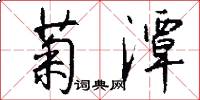 菊潭怎么写好看