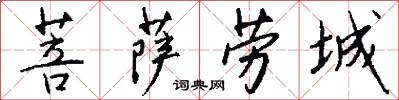 菩萨劳城怎么写好看