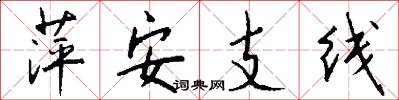萍安支线怎么写好看