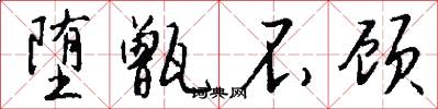 堕甑不顾怎么写好看