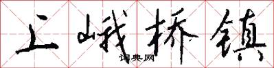 上峨桥镇怎么写好看
