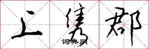 上隽郡怎么写好看