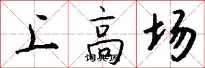 上高场怎么写好看