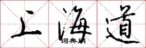 上海道怎么写好看