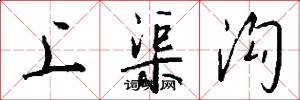 上渠沟怎么写好看