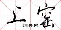 上窑怎么写好看