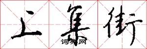 上集街怎么写好看