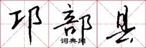 邛部县怎么写好看