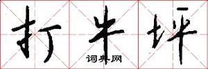 打牛坪怎么写好看