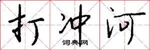 打冲河怎么写好看