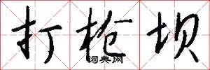 打枪坝怎么写好看