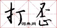打歪怎么写好看