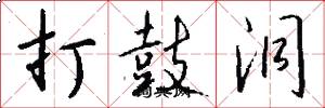 打鼓洞怎么写好看