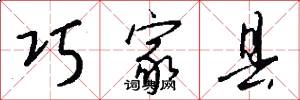 巧家县怎么写好看