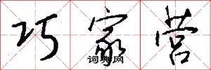 巧家营怎么写好看