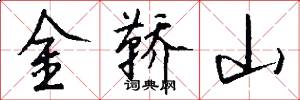 金鞒山怎么写好看