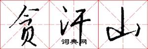 贪汗山怎么写好看