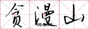 贪漫山怎么写好看