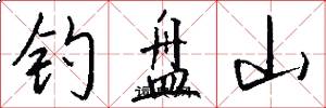钓盘山怎么写好看