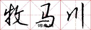牧马川怎么写好看