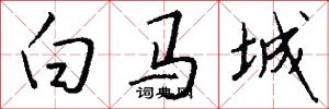 白马城怎么写好看