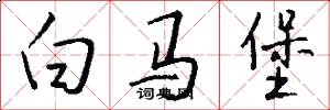 白马堡怎么写好看