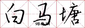 白马塘怎么写好看