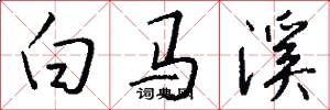 白马溪怎么写好看