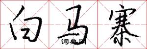 白马寨怎么写好看