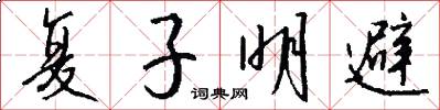 复子明避怎么写好看